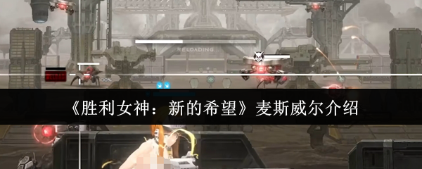 《胜利女神：新的希望》麦斯威尔介绍