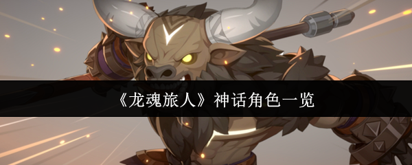 《龙魂旅人》神话角色一览