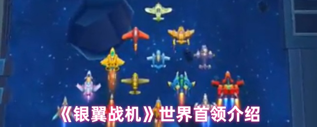 《银翼战机》世界首领介绍