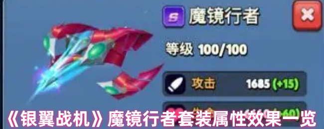 《银翼战机》魔镜行者套装属性效果一览