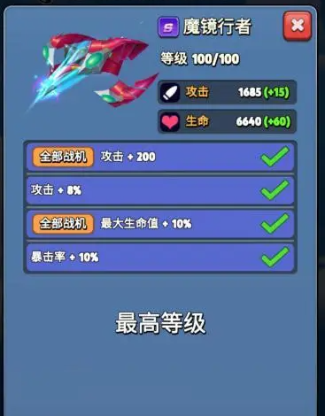 《银翼战机》魔镜行者套装属性效果一览