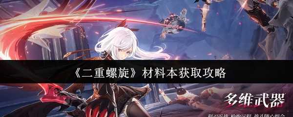 《二重螺旋》材料本获取攻略