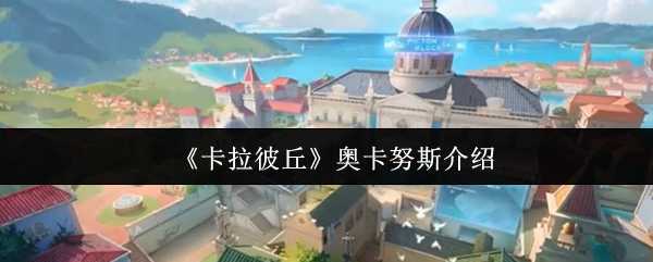 《卡拉彼丘》奥卡努斯介绍