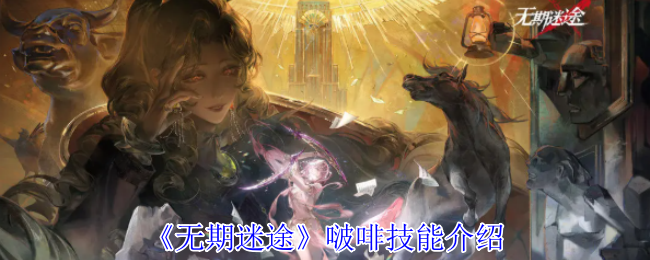 《无期迷途》啵啡技能介绍