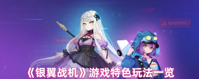 《银翼战机》游戏特色玩法一览