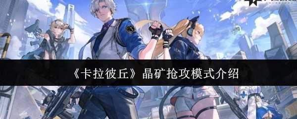 《卡拉彼丘》晶矿抢攻模式介绍