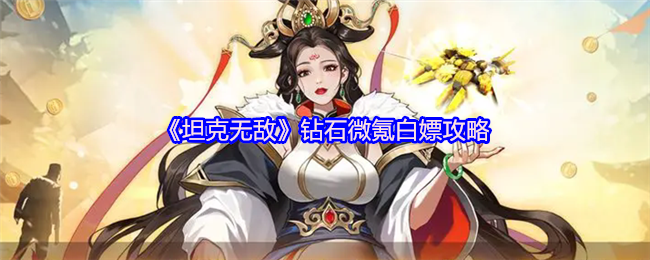 《坦克无敌》钻石微氪白嫖攻略