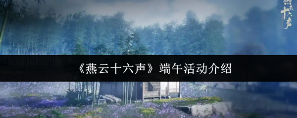 《燕云十六声》端午活动介绍