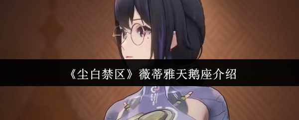 《尘白禁区》薇蒂雅天鹅座介绍