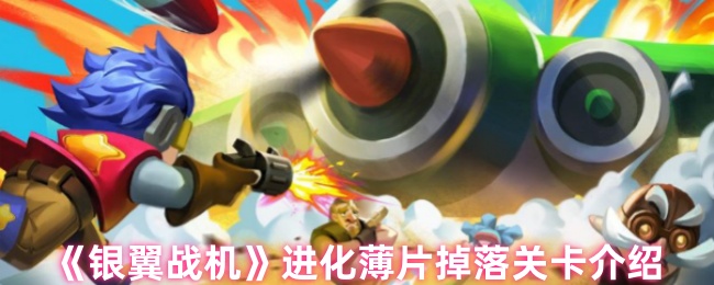 《银翼战机》进化薄片掉落关卡介绍