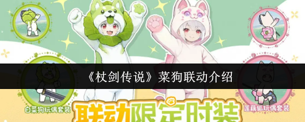 《杖剑传说》菜狗联动介绍