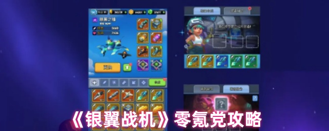 《银翼战机》零氪党攻略