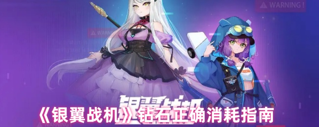 《银翼战机》钻石正确消耗指南