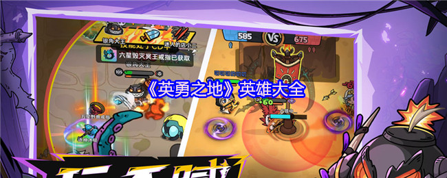 《英勇之地》英雄大全