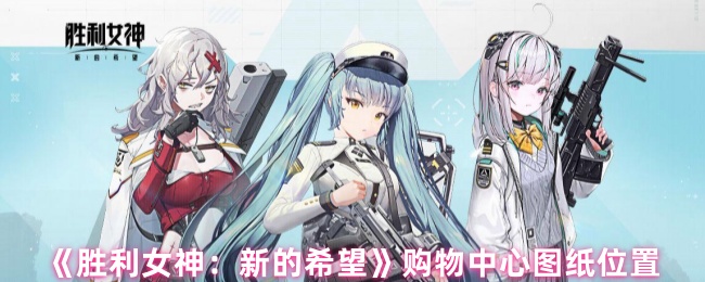 《胜利女神：新的希望》购物中心图纸位置