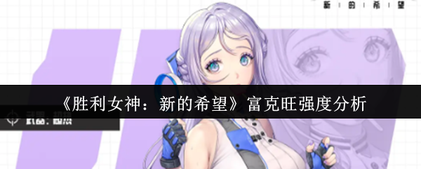 《胜利女神：新的希望》富克旺强度分析