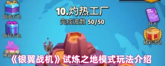 《银翼战机》试炼之地模式玩法介绍