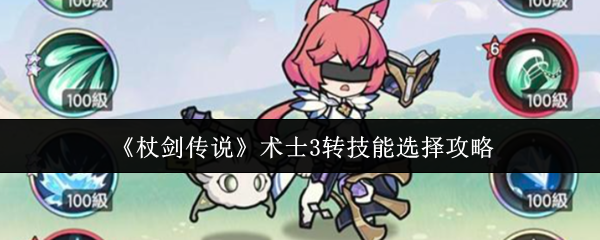 《杖剑传说》术士3转技能选择攻略