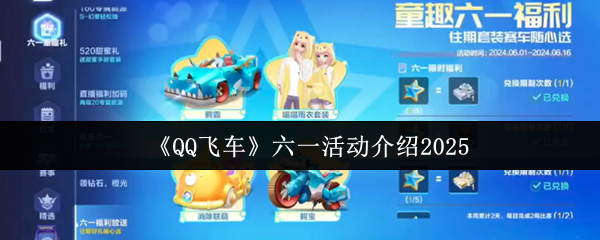 《QQ飞车》六一活动介绍2025