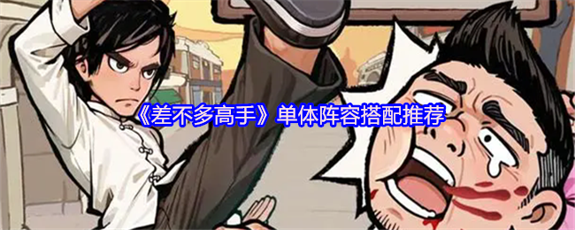 《差不多高手》单体阵容搭配推荐