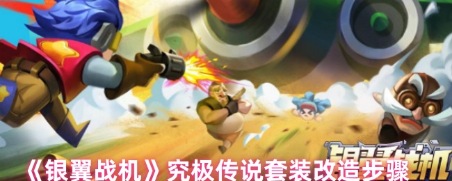 《银翼战机》究极传说套装改造步骤