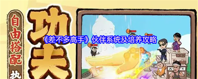 《差不多高手》伙伴系统及培养攻略