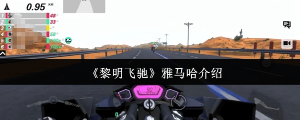 《黎明飞驰》雅马哈介绍