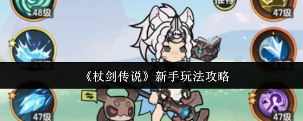 《杖剑传说》新手玩法攻略