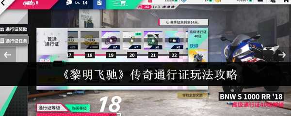 《黎明飞驰》传奇通行证玩法攻略