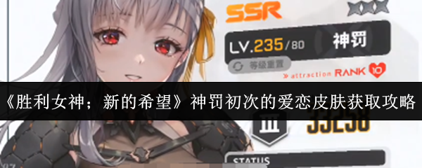 《胜利女神；新的希望》神罚初次的爱恋皮肤获取攻略