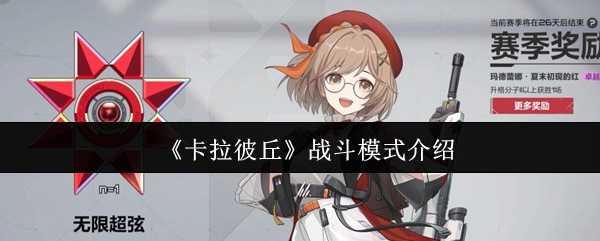 《卡拉彼丘》战斗模式介绍