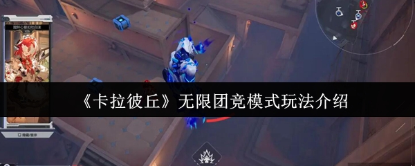 《卡拉彼丘》无限团竞模式玩法介绍