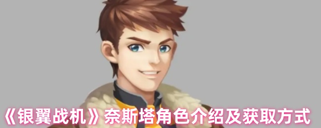 《银翼战机》奈斯塔角色介绍及获取方式