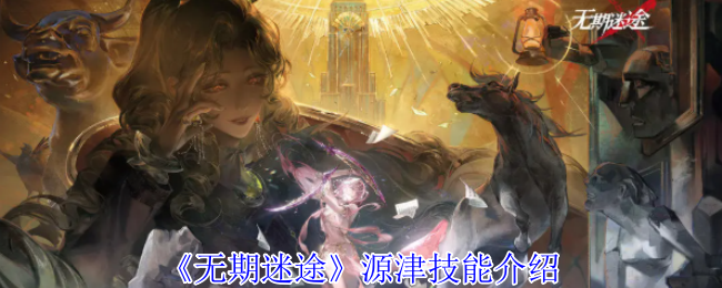 《无期迷途》源津技能介绍