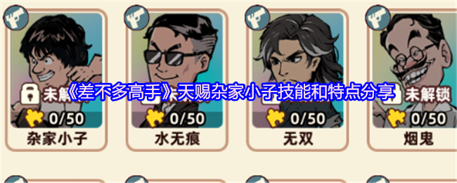 《差不多高手》天赐杂家小子技能和特点分享