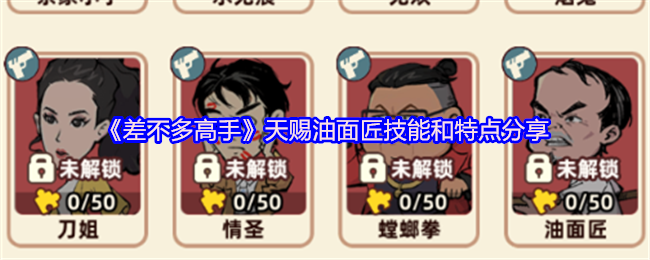 《差不多高手》天赐油面匠技能和特点分享