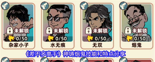 《差不多高手》神铸烟鬼技能和特点分享
