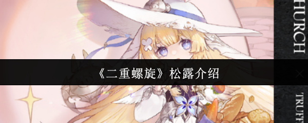 《二重螺旋》松露介绍