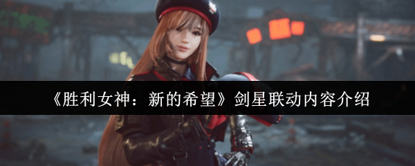 《胜利女神：新的希望》剑星联动内容介绍