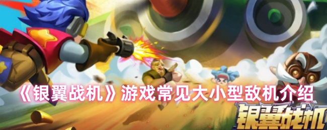 《银翼战机》游戏常见大小型敌机介绍