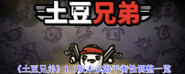 《土豆兄弟》1.1版本武器平衡性调整一览
