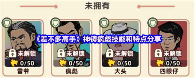《差不多高手》神铸疯彪技能和特点分享