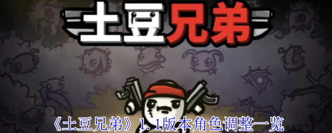 《土豆兄弟》1.1版本角色调整一览