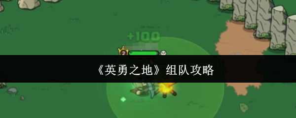 《英勇之地》组队攻略