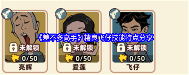 《差不多高手》精良飞仔技能特点分享