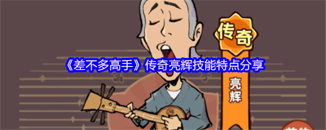 《差不多高手》传奇亮辉技能特点分享