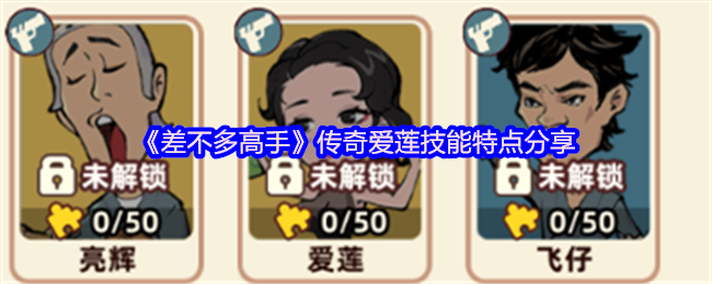 《差不多高手》传奇爱莲技能特点分享