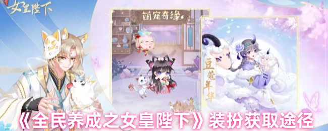 《全民养成之女皇陛下》装扮获取途径