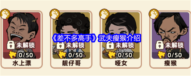 《差不多高手》武夫瘦猴介绍