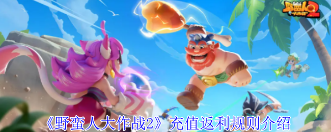 《野蛮人大作战2》充值返利规则介绍